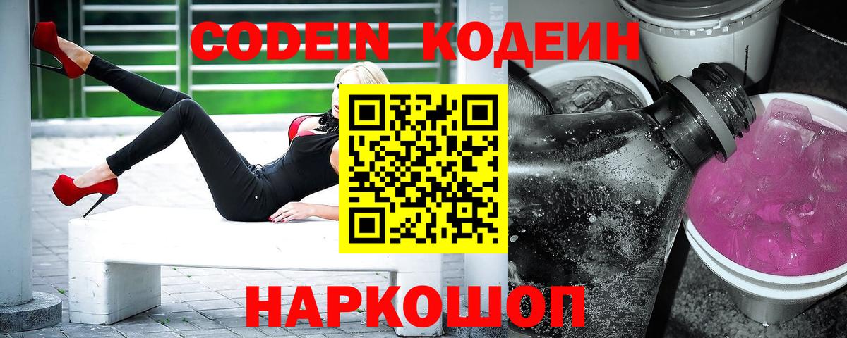 Кодеин Purple Drank  Вход с VPN  Первоуральск 